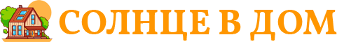 Солнце в дом